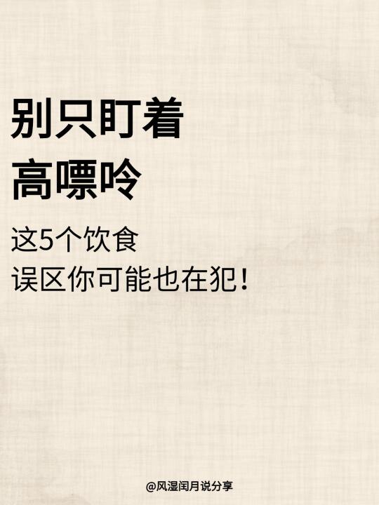 别只盯着高嘌呤了，这5个误区你可能也在犯
