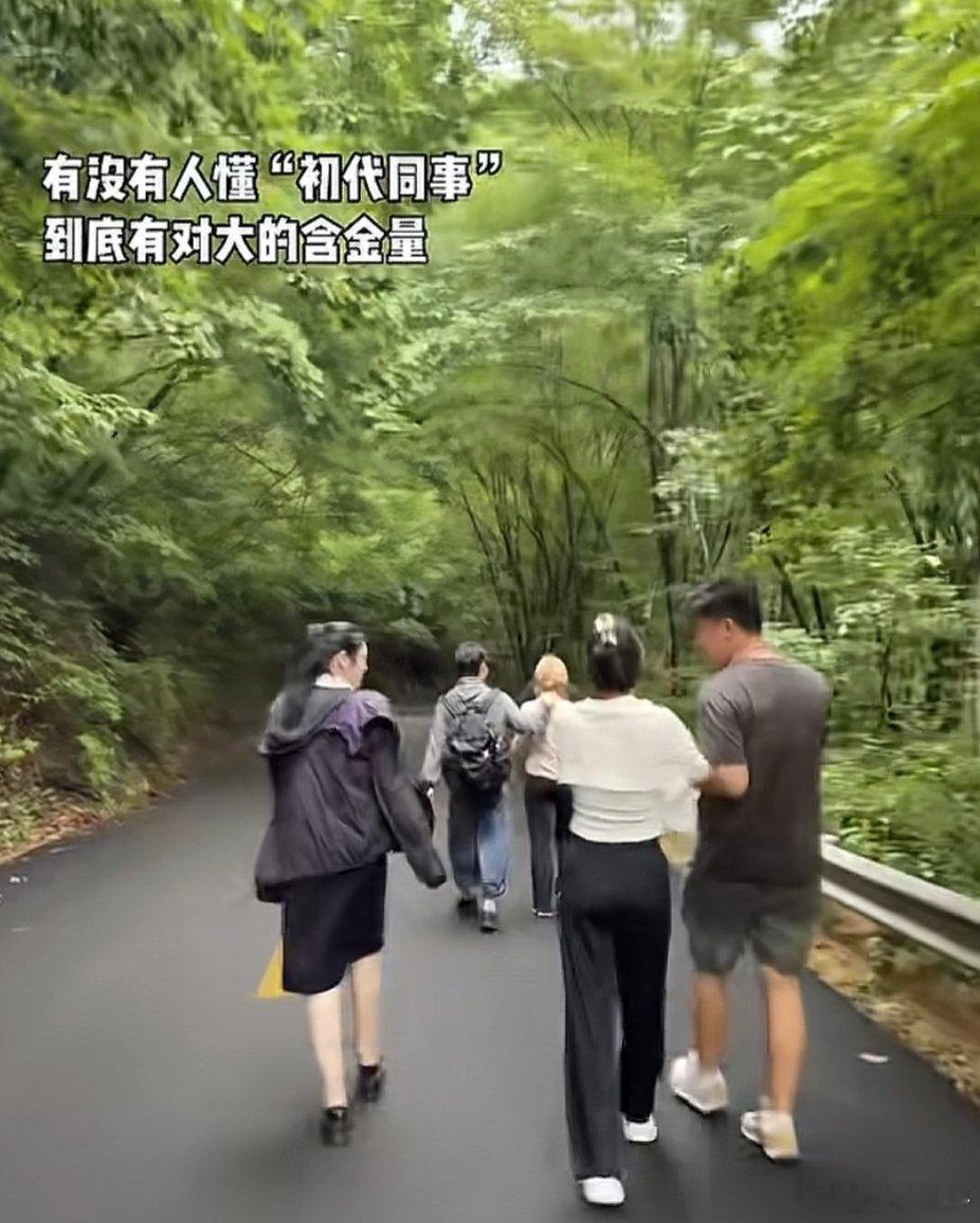 谁懂初代同事的含金量​​​
