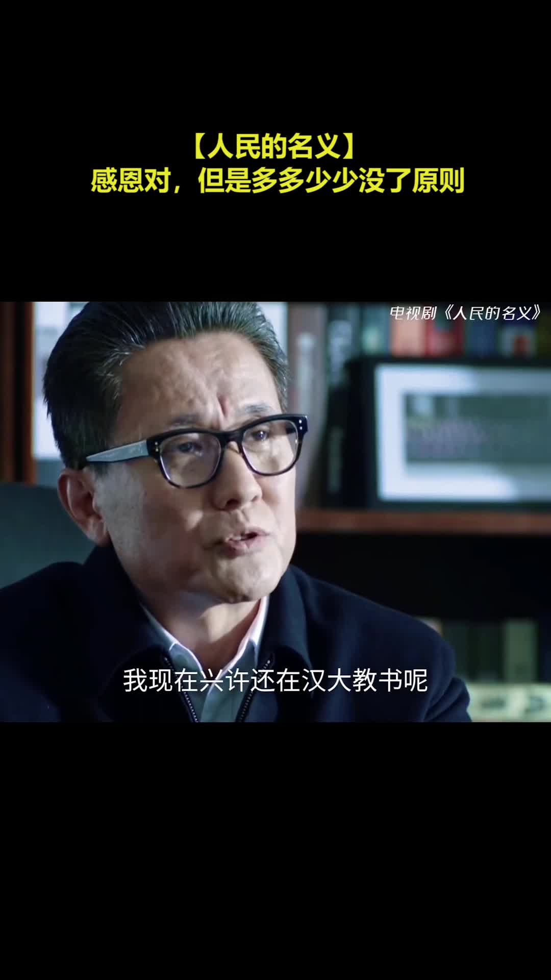 【人民的名义】 感恩对，但是多多少少没了原则