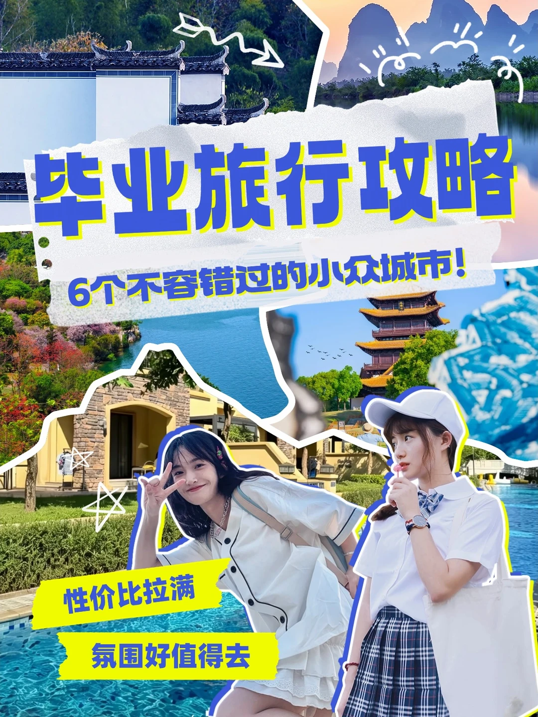 毕业旅行｜推荐这6个小众的特色旅游城市
