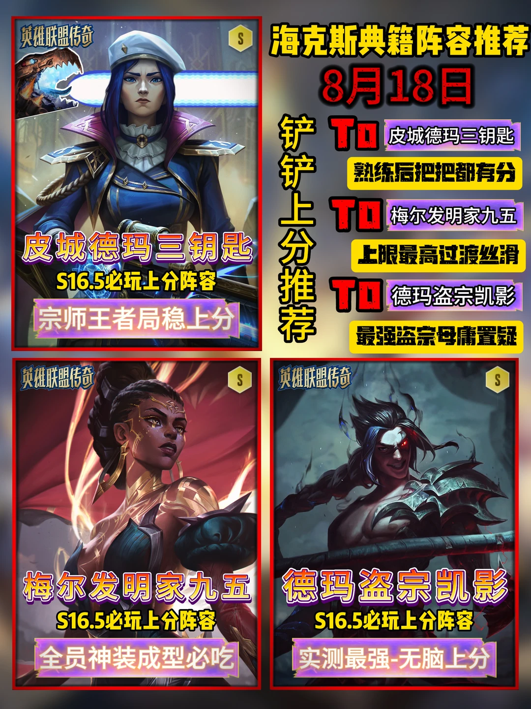 8月18日金铲铲S16.5上分阵容推荐✨