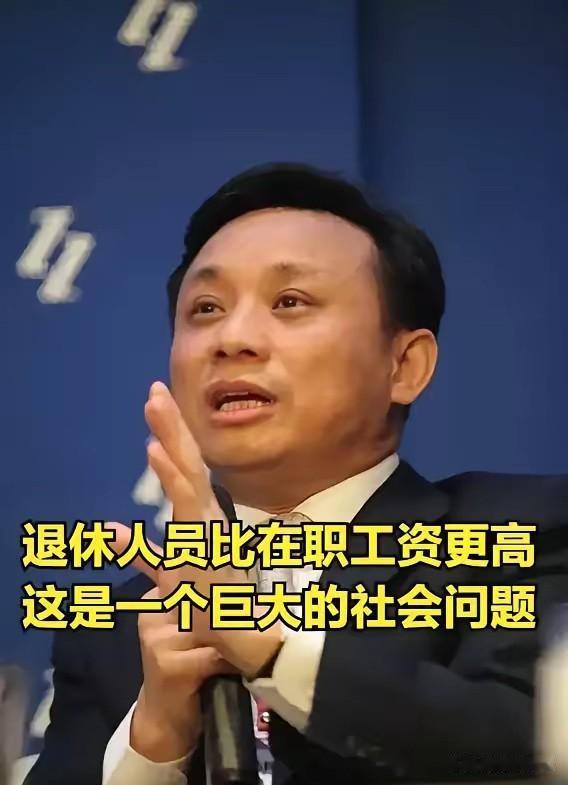 关于“体制内退休费太高”，经济学家毛振华公开提出：现在体制内退休人员拿的养老金，