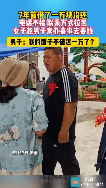 “现在知道丢人了”？安徽男子七年前借女子一万块，之后玩消失，电话不接了，联系方式