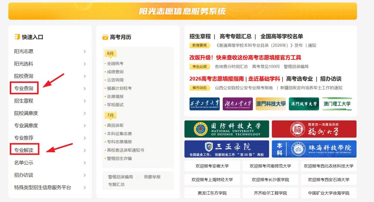 2026阳光志愿信息服务系统全新改版，全体高三考生可登录平台查询志愿相关资讯。