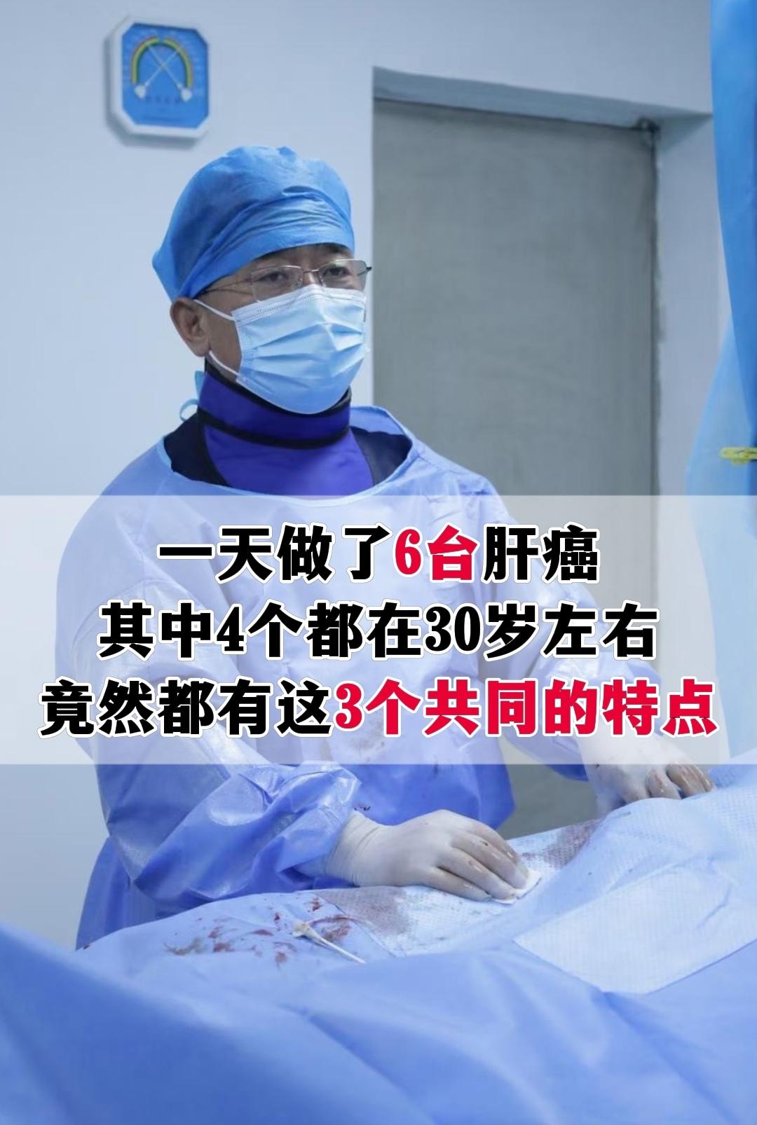 接诊了上万名肝病患者，主刀了数不清的肝癌手术，几乎每天都要和肝癌病人打...
