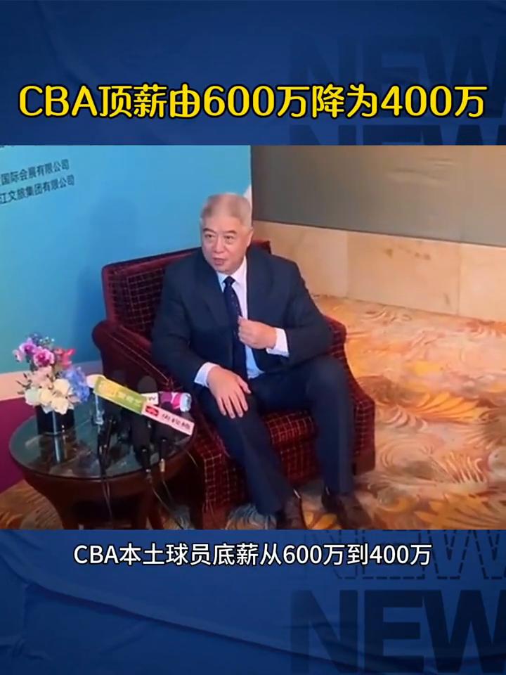 CBA顶薪由600万降为400万。重大消息，CBA本土球员底薪从600万到40