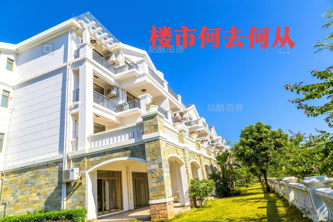 多余的房子，在未来8-10年，不仅不再是家底，反而会成为家庭的负担。据相关