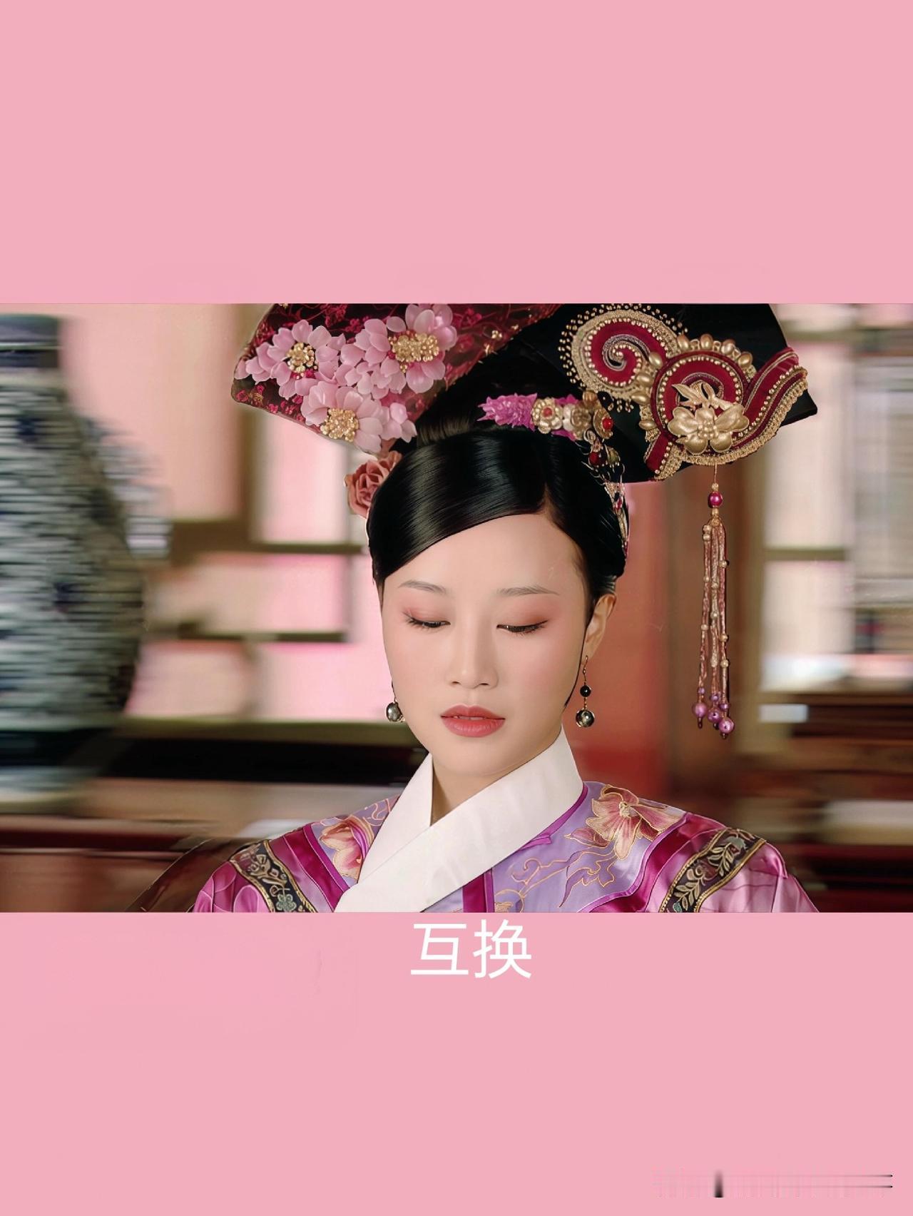 玉隐(浣碧)与孟静娴两位侧福晋互换旗头造型后，整体观感反差格外明显。换装之后二人