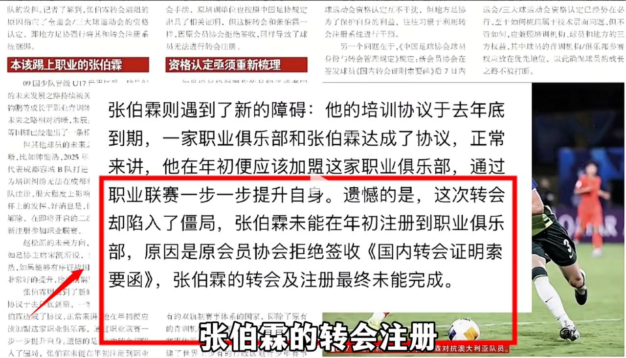 u17国少队主力中锋张伯霖无法注册职业联赛，将我国现行的地方足协+体育局的球员管