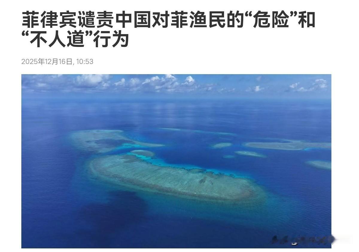 菲律宾对我们表示谴责，菲律宾方面声称中国的做法非常的危险！12月16日，根据俄罗