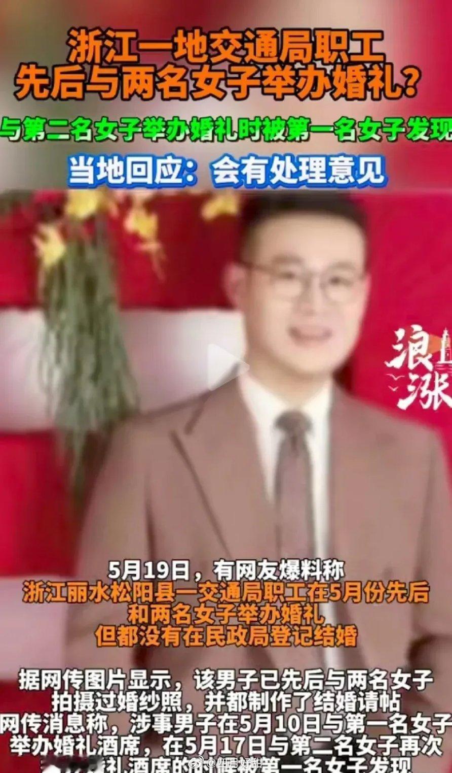 真的太荒唐了！丽水松阳县交通局一名职工竟然一周内和两名女子举办婚礼！而且他和这两