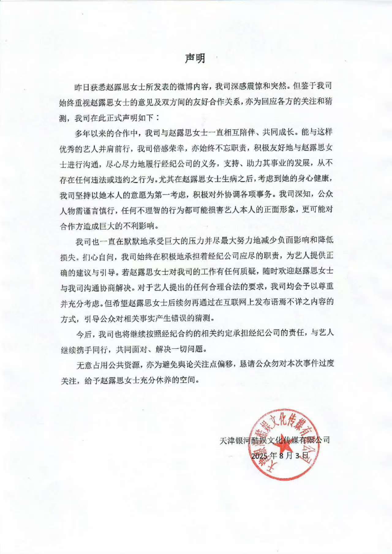 银河酷娱声明赵露思艾特银河酷娱彻底撕破脸了但还要继续携手同行，银河酷娱这份声明
