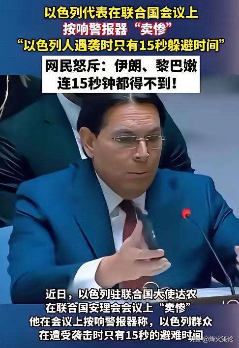 恶人先告状，就是这货！联合国安理会，以色列代表达农突然掏出手机，播放了一段刺耳