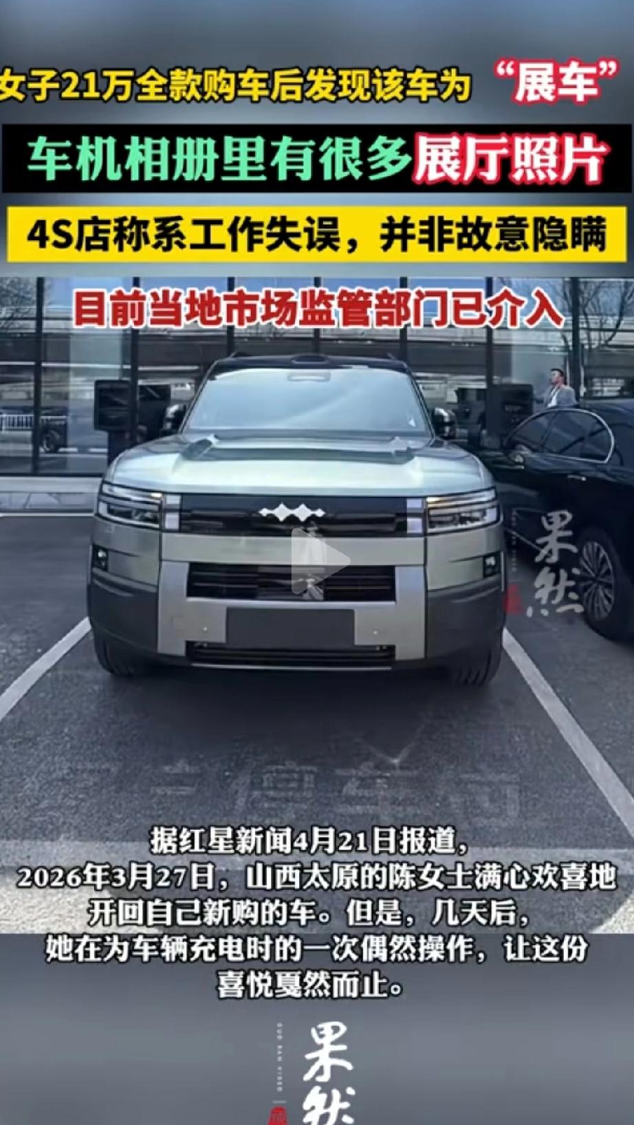 太糟心！太原，陈女士花21万全款买方程豹钛7，满心欢喜提车，没成想才开几天，一次