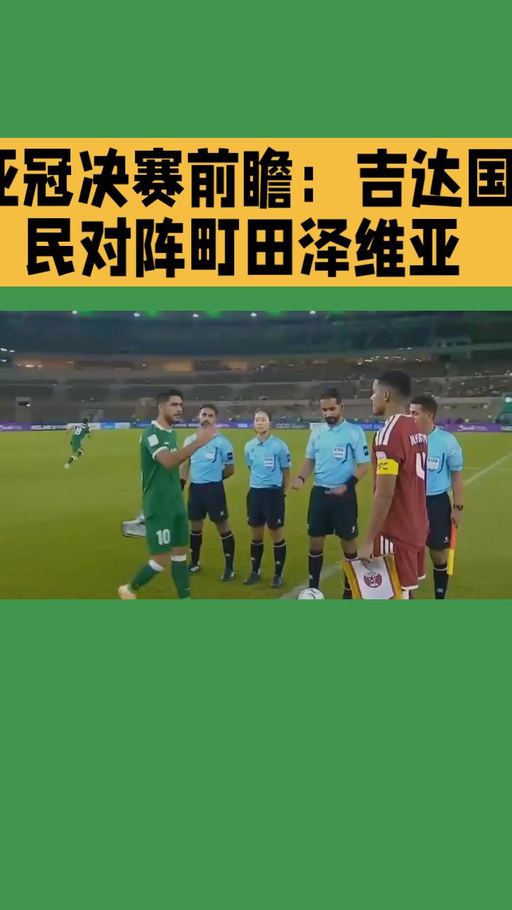 亚冠决赛前瞻：吉达国民对阵町田泽维亚，巅峰对决一触即发北京时间4月26日凌晨0