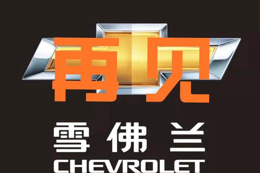 雪佛兰6月全国只卖了1台，我从4S店干了15年，告诉你这意味着什么今天看到一个