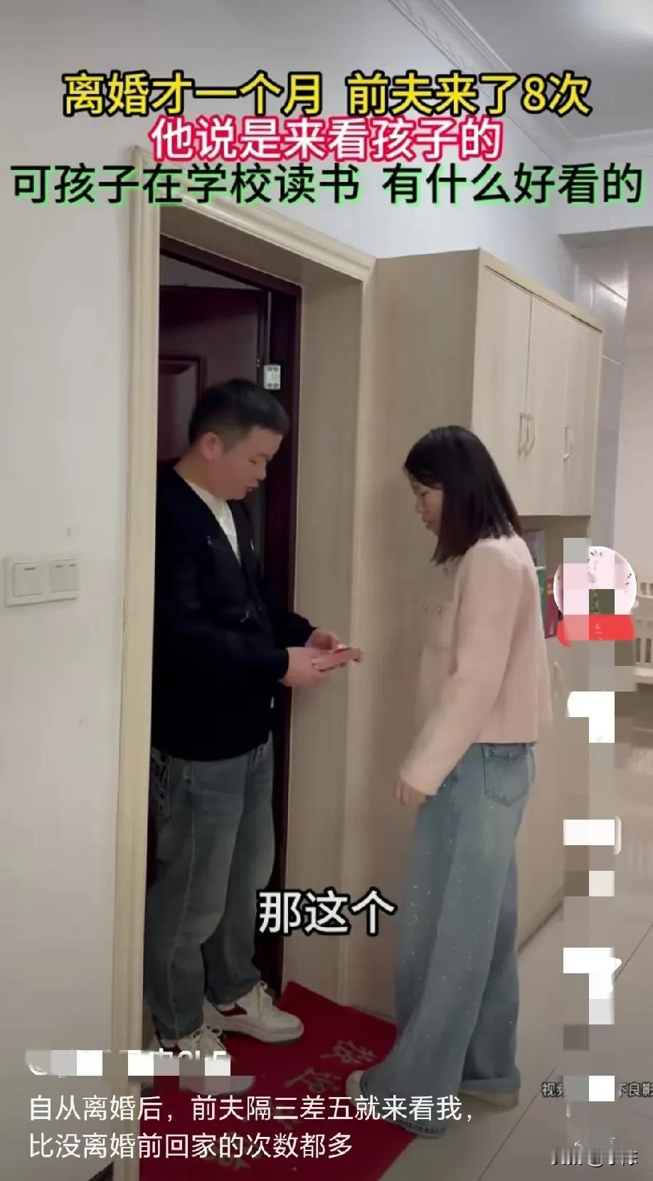 离婚才一个月，前夫已经来了8次，他每次都借口说来看孩子，可孩子明明在学校读书，