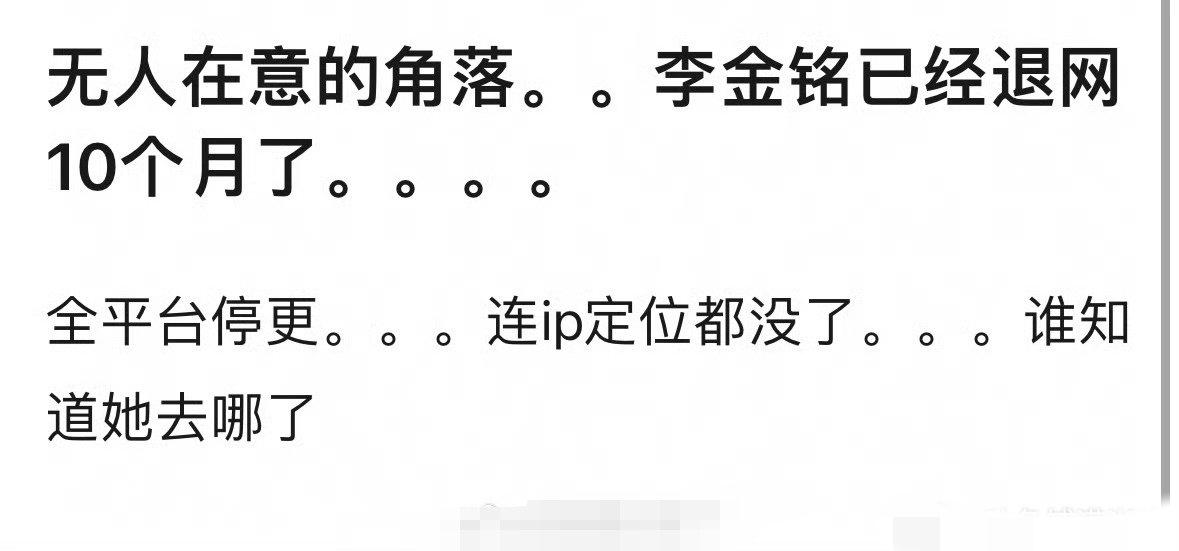 女演员李金铭长时间全平台停更引发网友猜测她去干嘛了？截止到现在李金铭各社交平台停