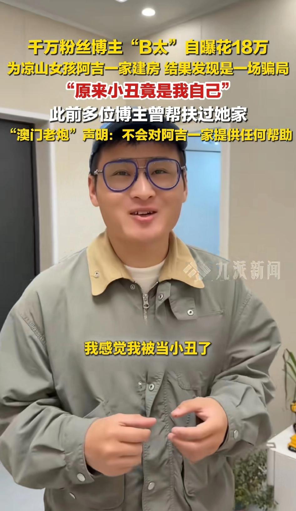 千万粉丝博主“B太”自爆花18万为凉山女孩阿吉一家建房，结果发现是一场骗局，自爆