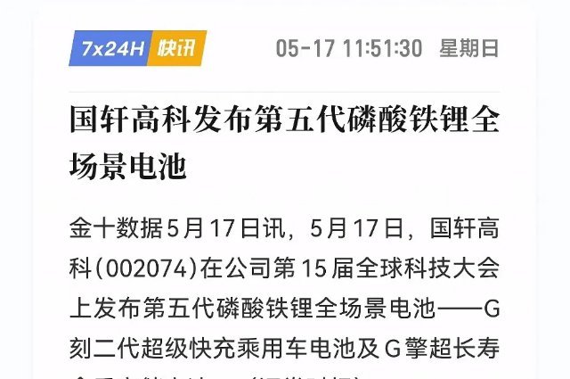 2026051717:20:10||国轩高科甩出王炸！第五代电池曝光，4.