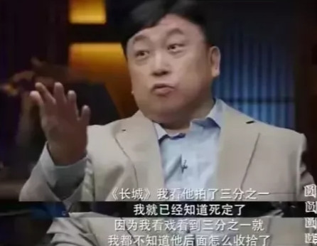 一次节目中，王晶说：“张艺谋的电影《长城》，拍到三分之一时，我就知道死定了。”