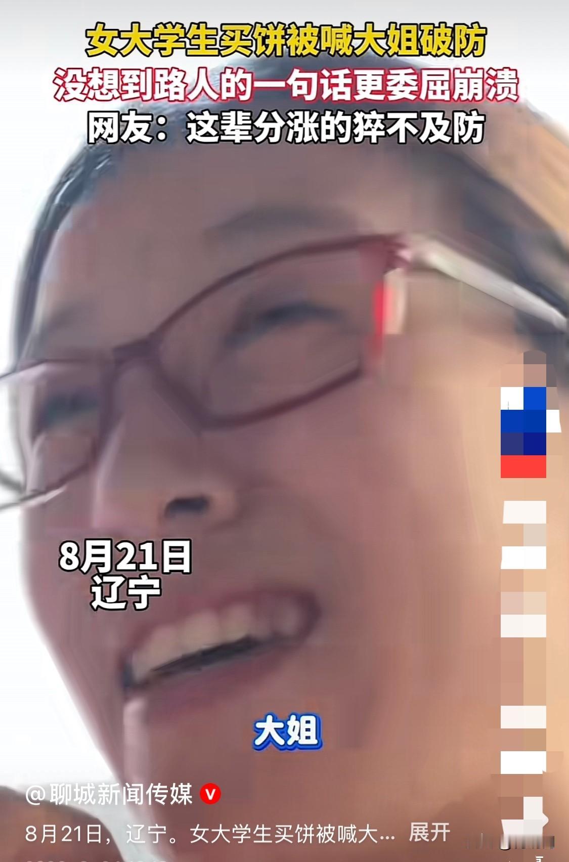 太没情商啦！女大学生买饼被老板喊大姐！女大学生瞬间哭了。一女大学生出来买烧饼