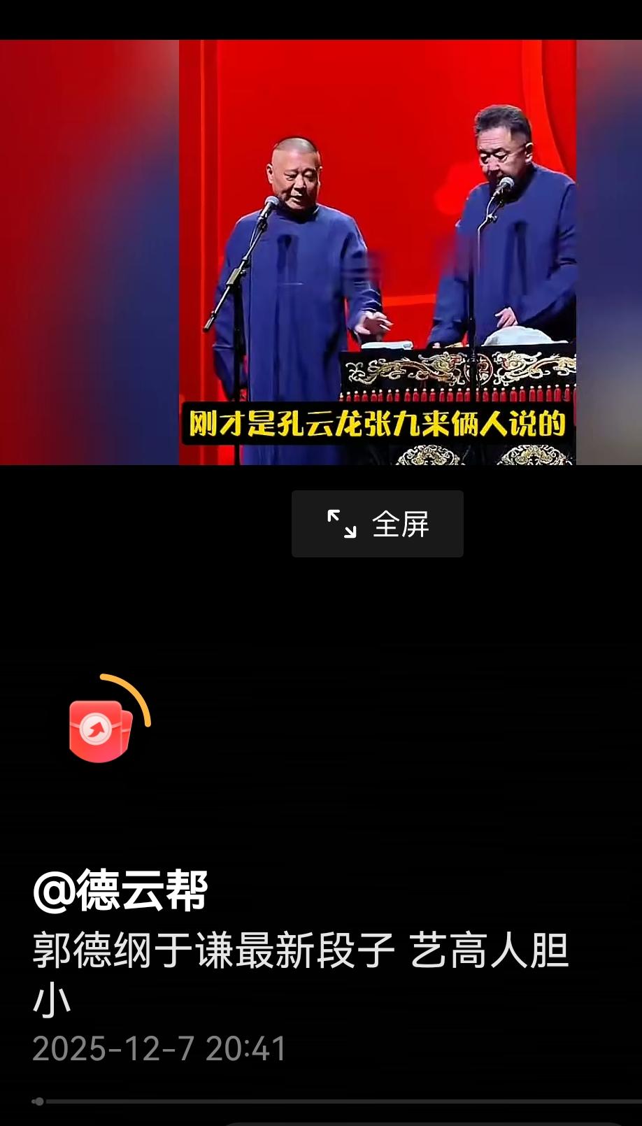 听了完整版的艺高人胆小个人感觉没问题啊可能是戳中了某些人的痛点吧郭德纲最后