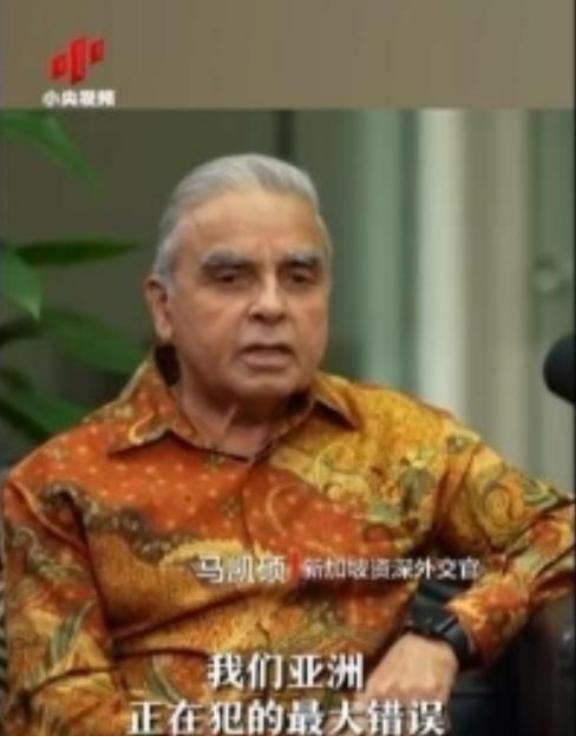 亚洲正在犯下滔天大错！新加坡外交家马凯硕曾说，亚洲国家眼看中国被西方打压却保持沉