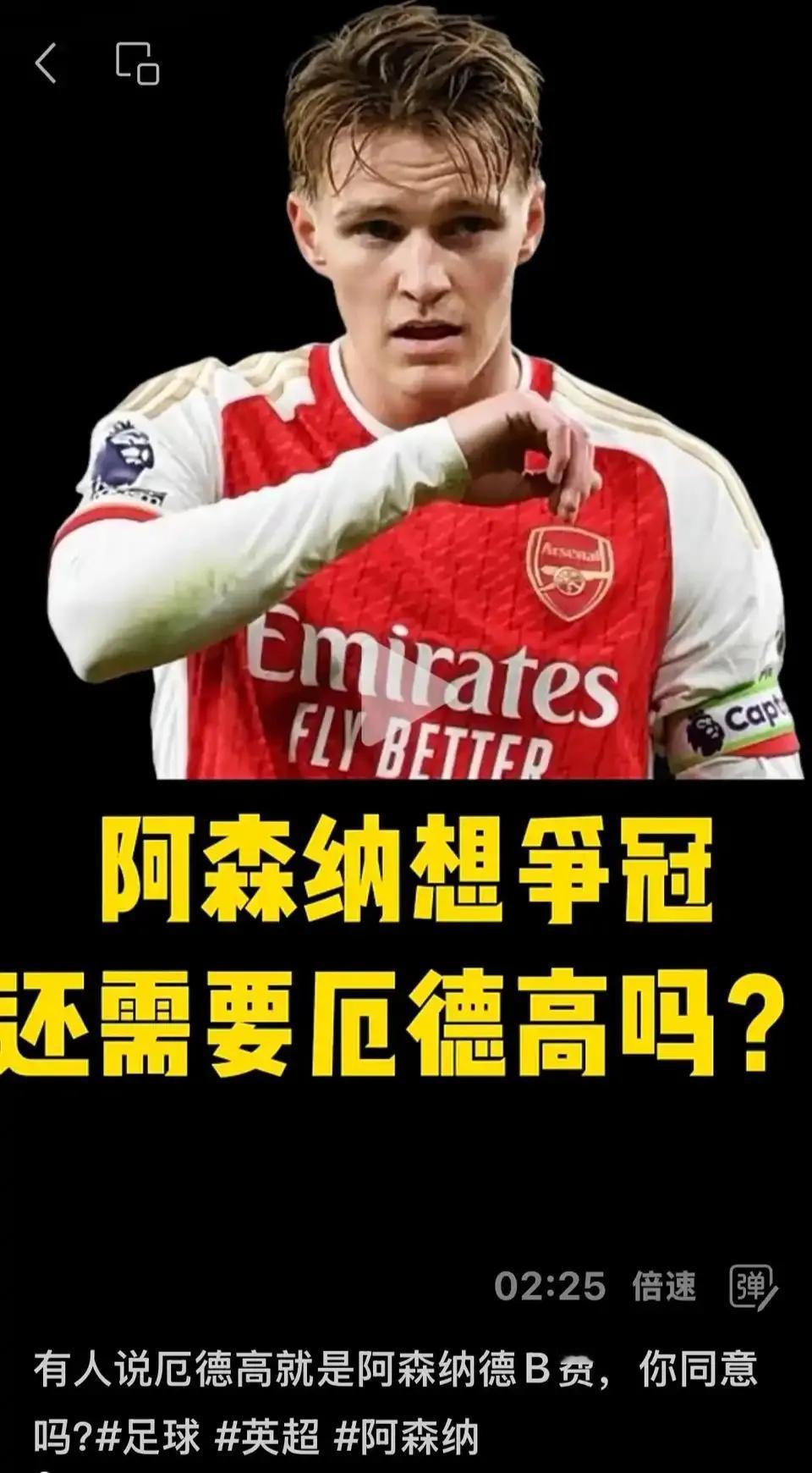 阿森纳的争冠大业，该不该换厄德高？荣誉他没有，还在争取中。上赛季数据6球