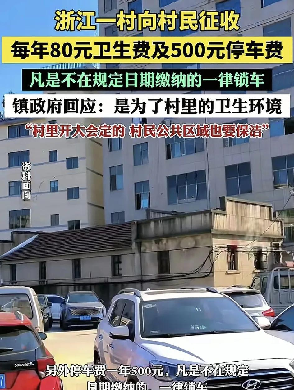 5月20日，浙江金华一村庄向本地居民以及外来的务工人员收取每年80元的卫生费和5