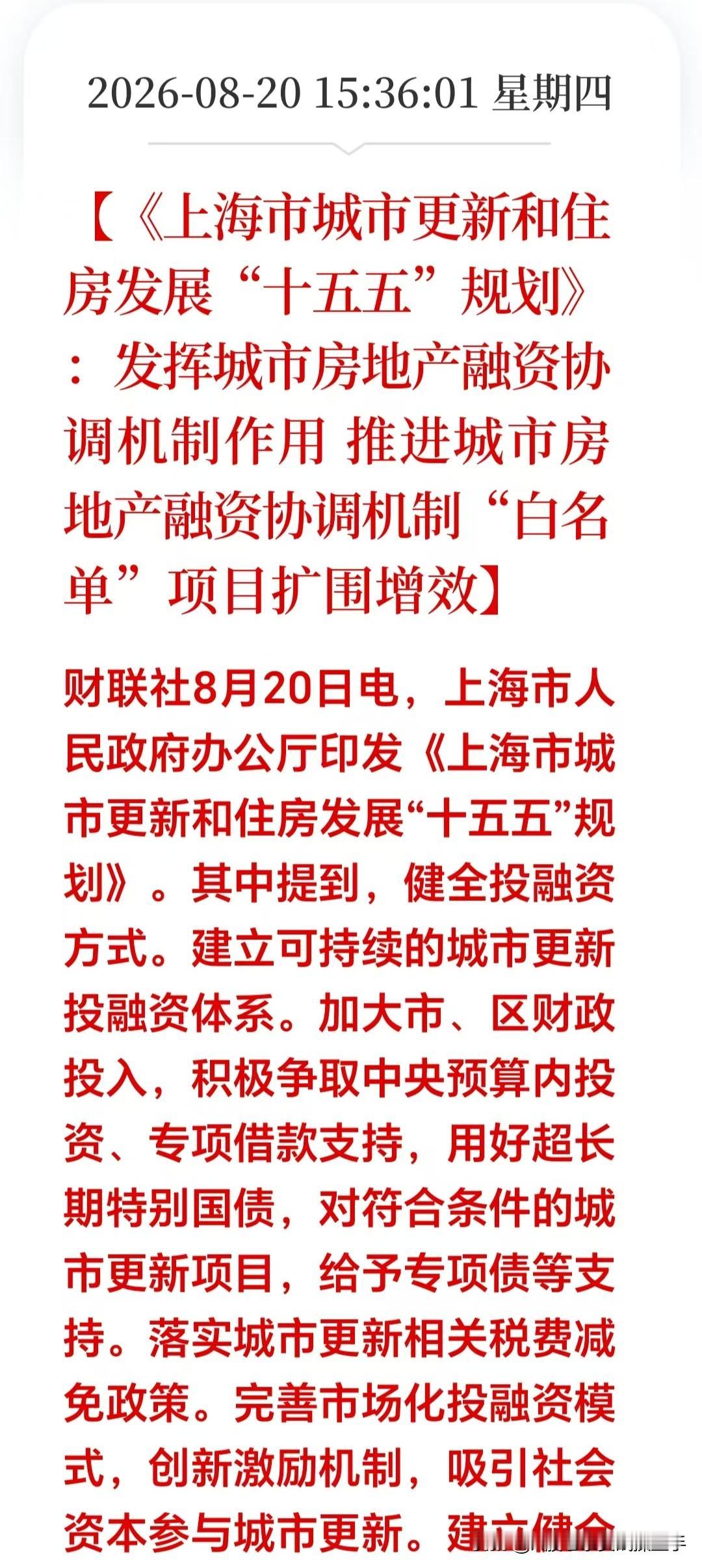 盘后突发重磅！上海市城市住房发展十五五大招落地，地产股存在博弈机会！新规直