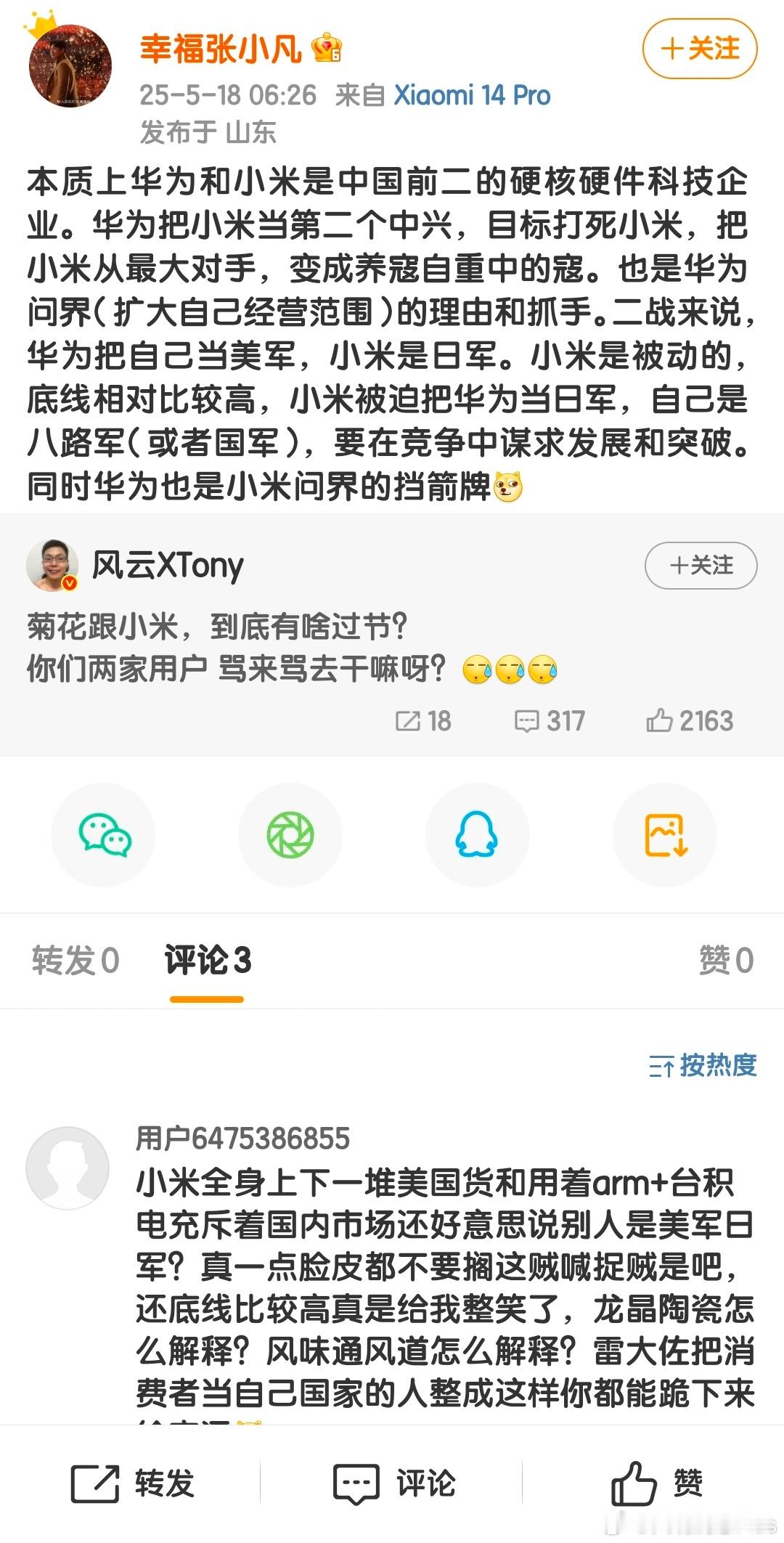 小米手机用户反串……​​​