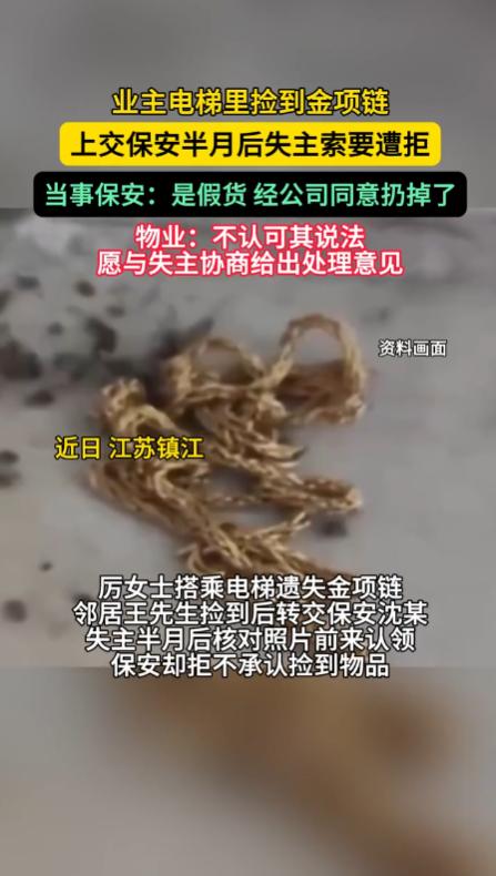 太寒心了！江苏一小区，业主捡到价值不菲的金项链，拾金不昧，交给了交给物业保安保管