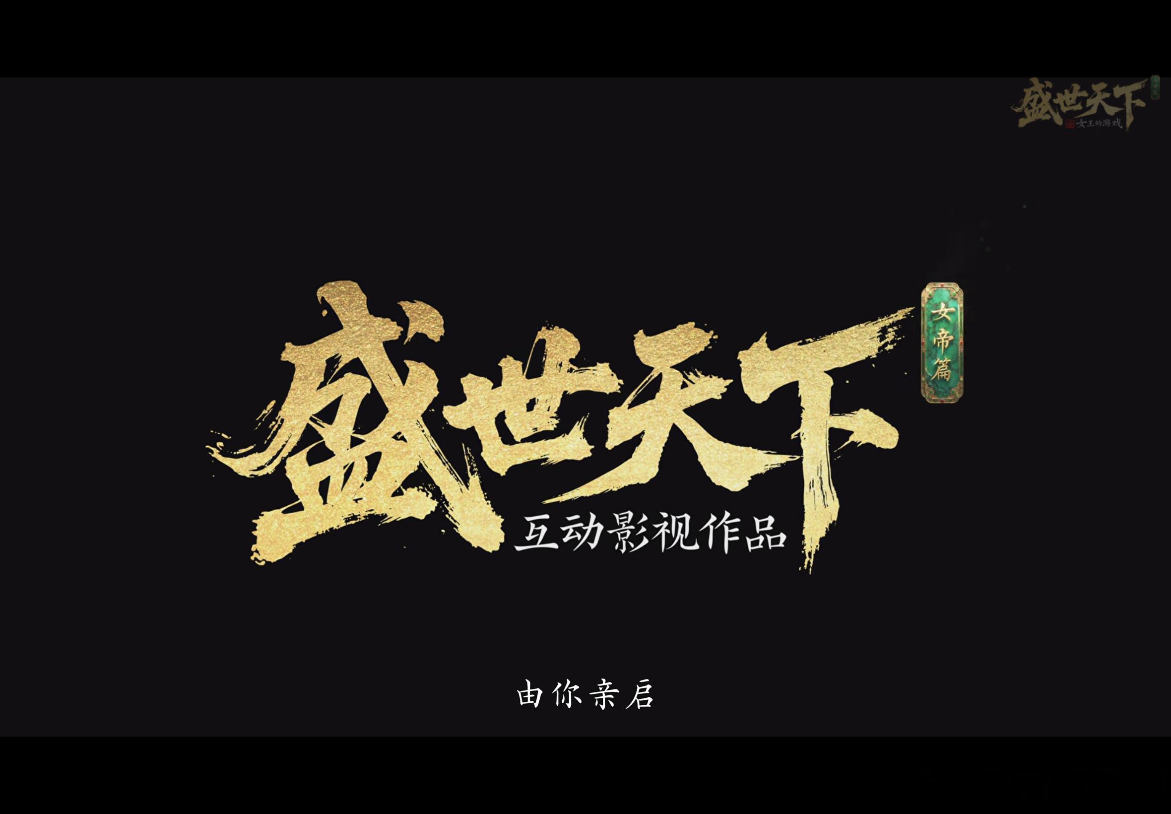 我要开始玩盛世天下了。