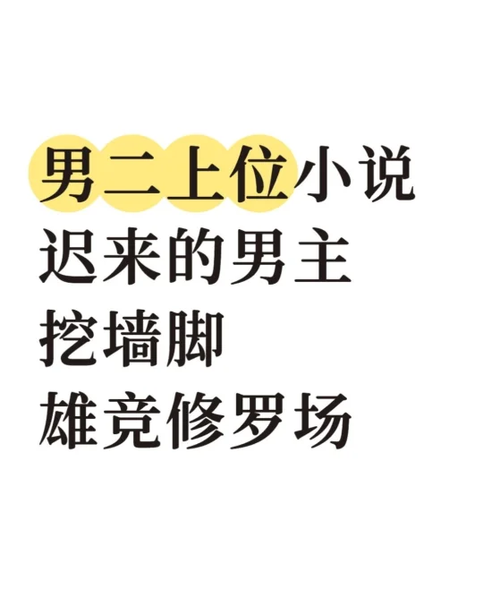 男二上位文 迟来的男主 挖墙脚 雄竞修罗场