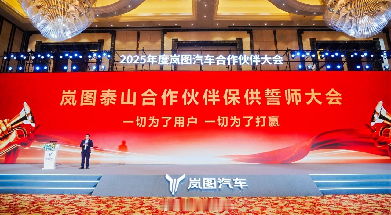 岚图泰山合作伙伴保供誓师大会泰山的订单不错（21分钟订单即突破1万台），这车上