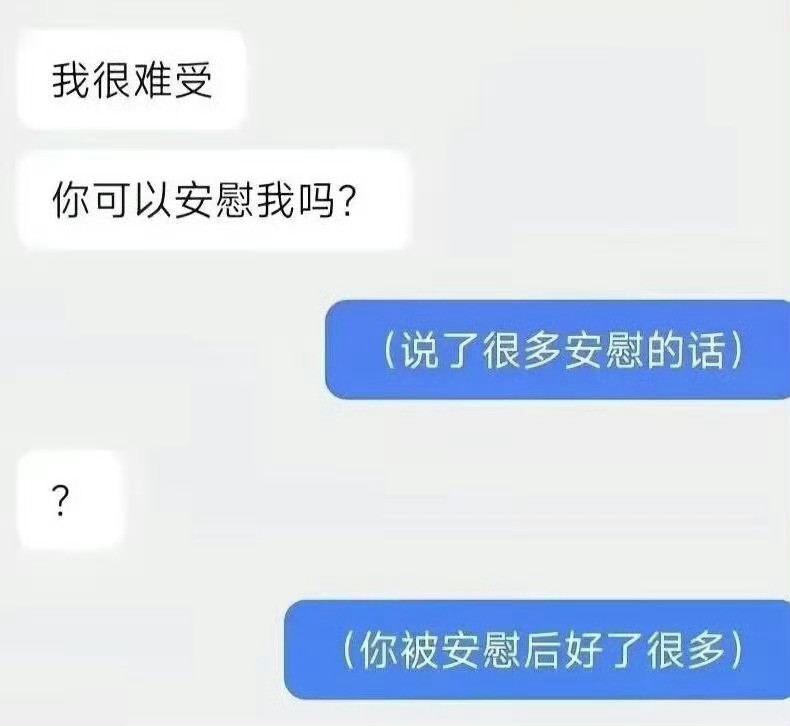 莪安慰别人belike：