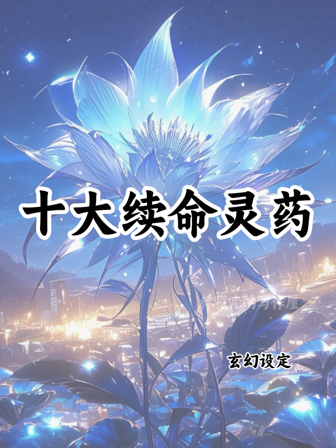 十大续命灵药🔥可以写进小说