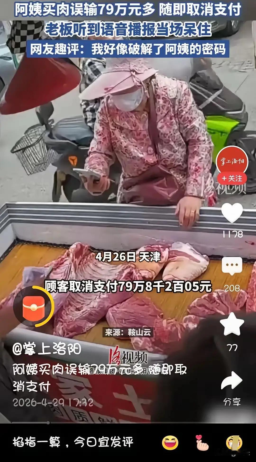 “顾客取消支付79万8千2百05元！”整个菜市场瞬间安静了。肉贩大哥举着斩骨