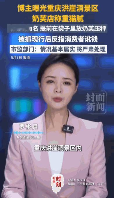 这不是当代周扒皮吗？据媒体5月7日报道，重庆洪崖洞网红奶芙店商家打着现切现称的幌