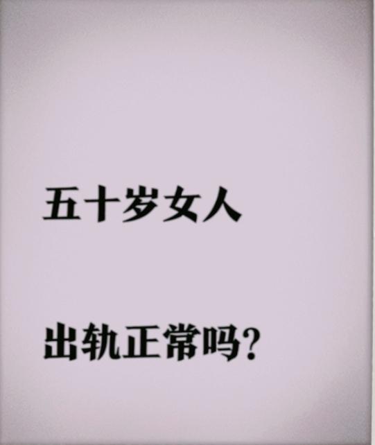 五十岁以上的女人发生婚外情，原因颇为复杂。有些女人在婚姻中，得不到丈夫的理解与