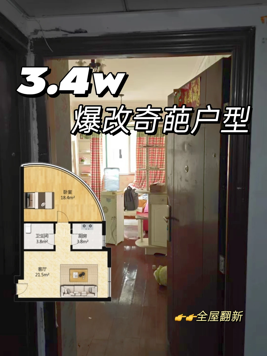 3.4W爆改40㎡扇形房！这奇葩户型救回来了
