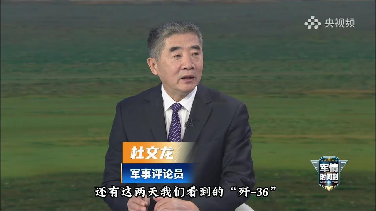 摊牌了，杜文龙老师在央视新闻频道《军情时间到》节目中直接说了歼36和歼50这两个