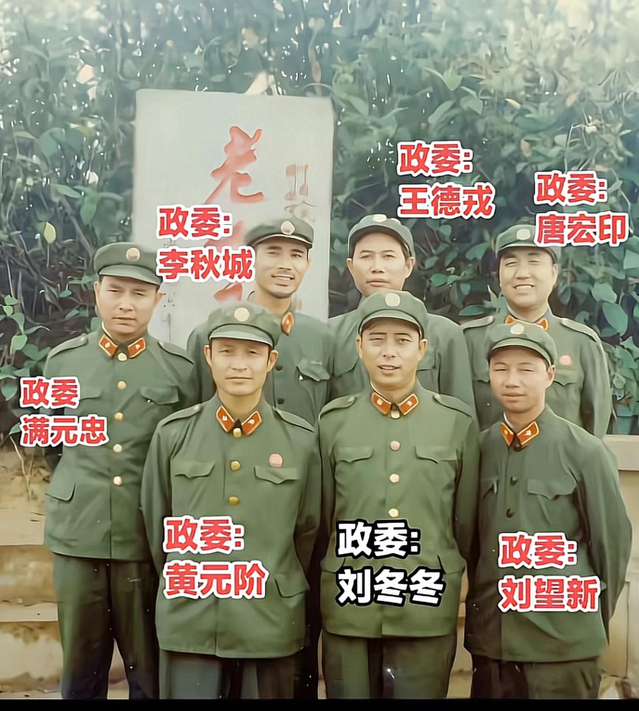 这是1986年两山轮战期间，陆军第47军139师政委刘冬冬与下属6个团政委在老山