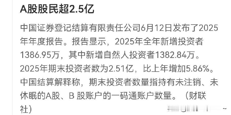 很明确了，A股股民超过了2.5亿。这个数字是释放的信号，我认为不一般，因为