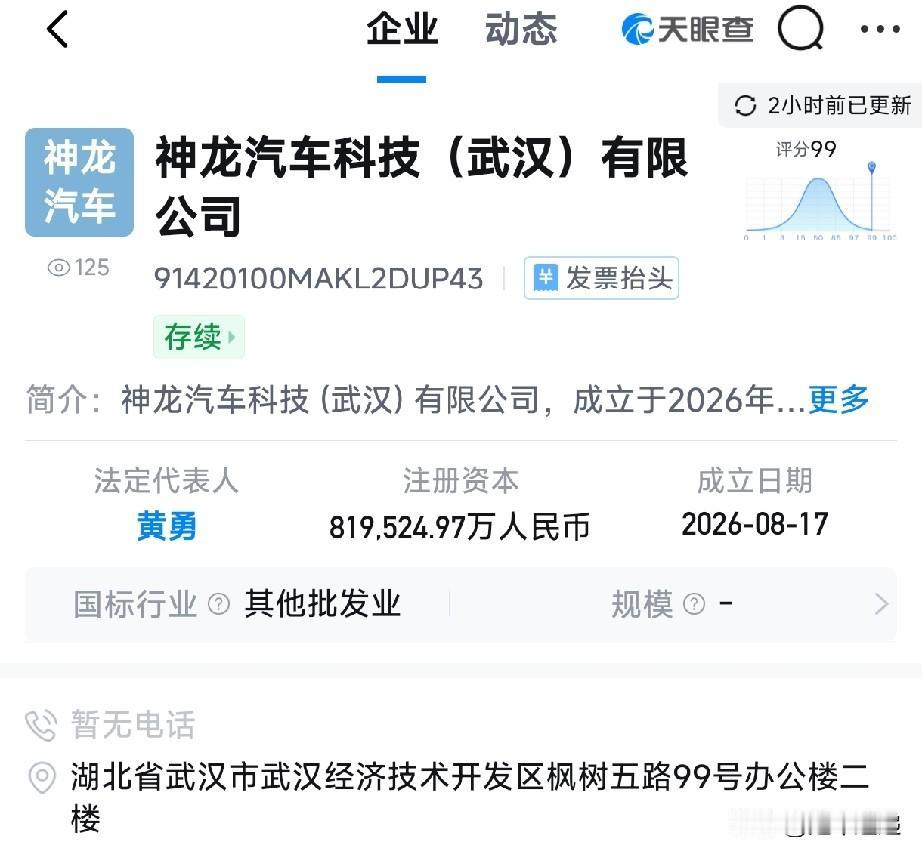 8月17日又注册了一家公司叫神龙，为何从天眼查等查不到股东信息？他和神龙汽车有什
