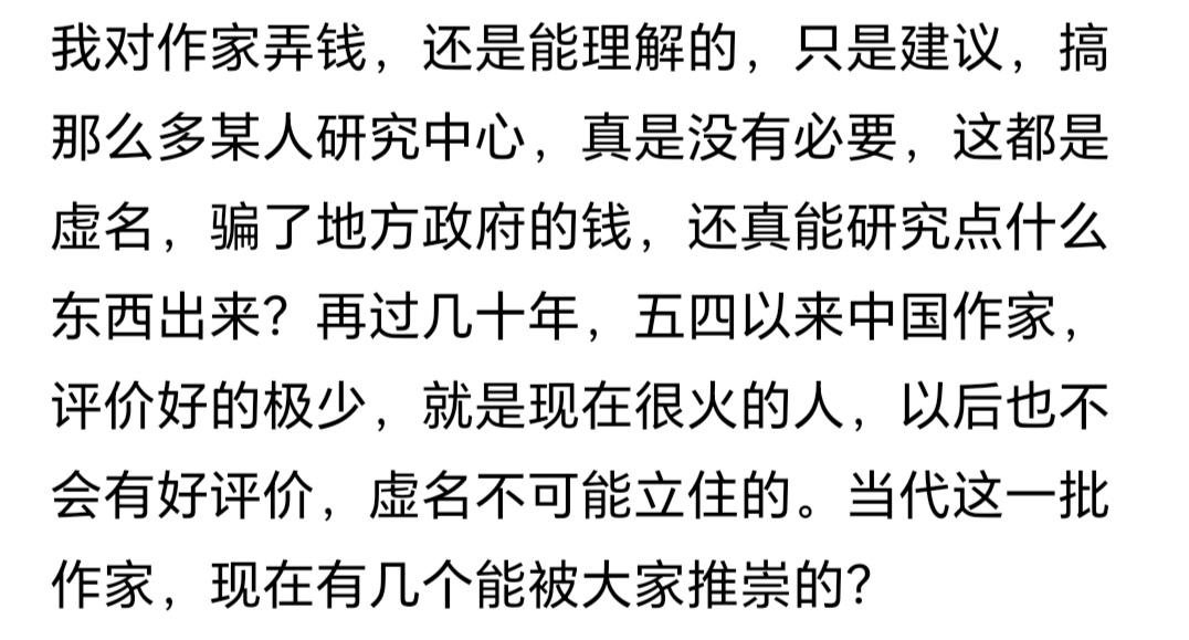 再过几十年，五四以来中国作家，评价好的极少，就是现在很火的人，以后也不会有好评价