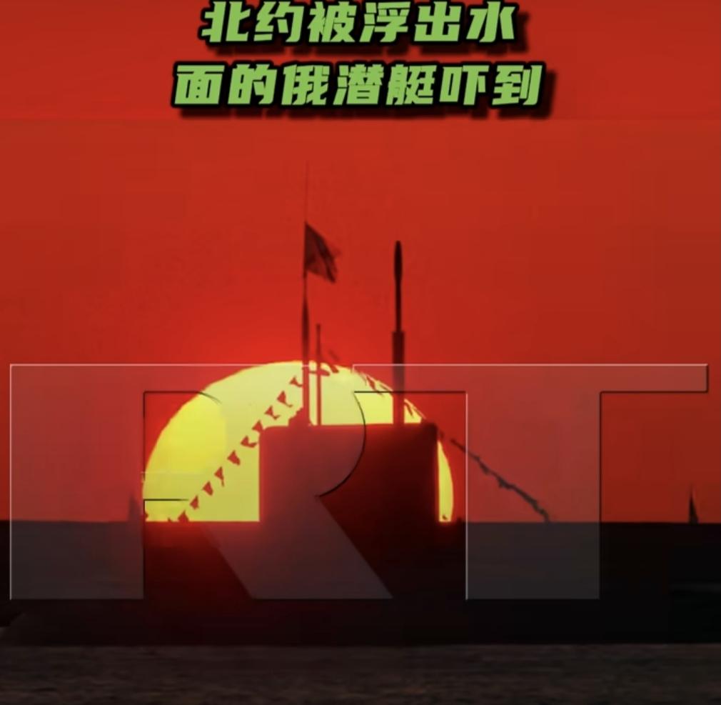 俄媒体：北约被浮出水面的俄军潜艇吓到！“今日俄罗斯”（RT）电视台以《北约被