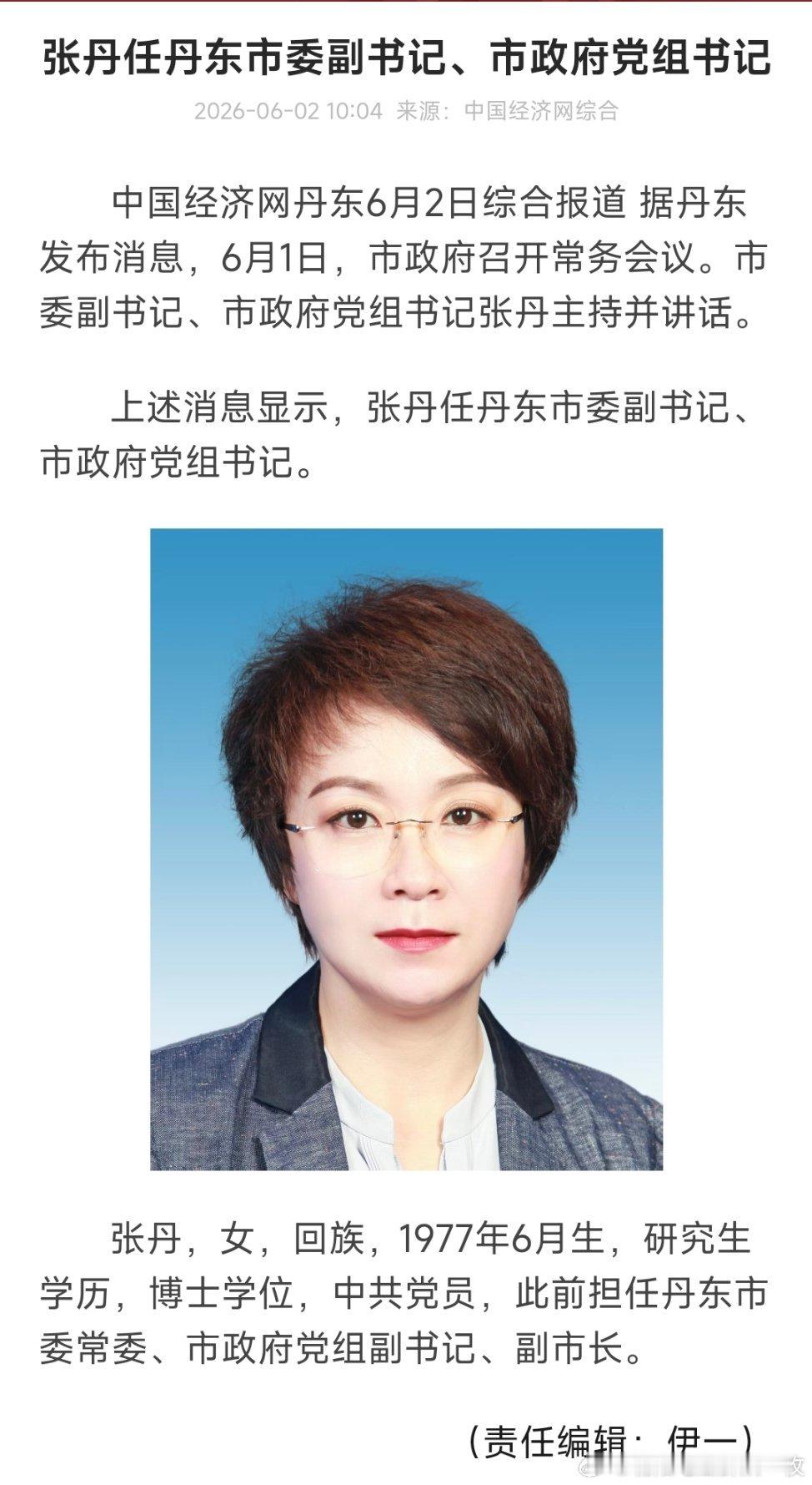 张丹任丹东市委副书记、市政府党组书记。