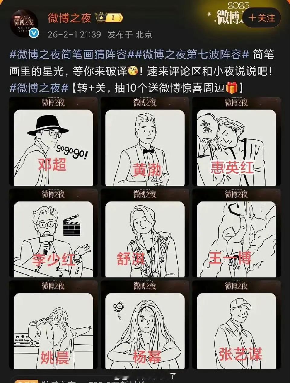 微博之夜第七波的阵容解析，已全部解码是这些吗？！本次微博之夜全阵容到现在为止，